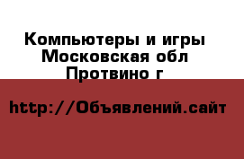  Компьютеры и игры. Московская обл.,Протвино г.